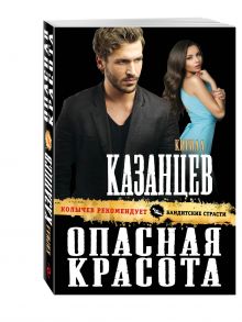 Опасная красота