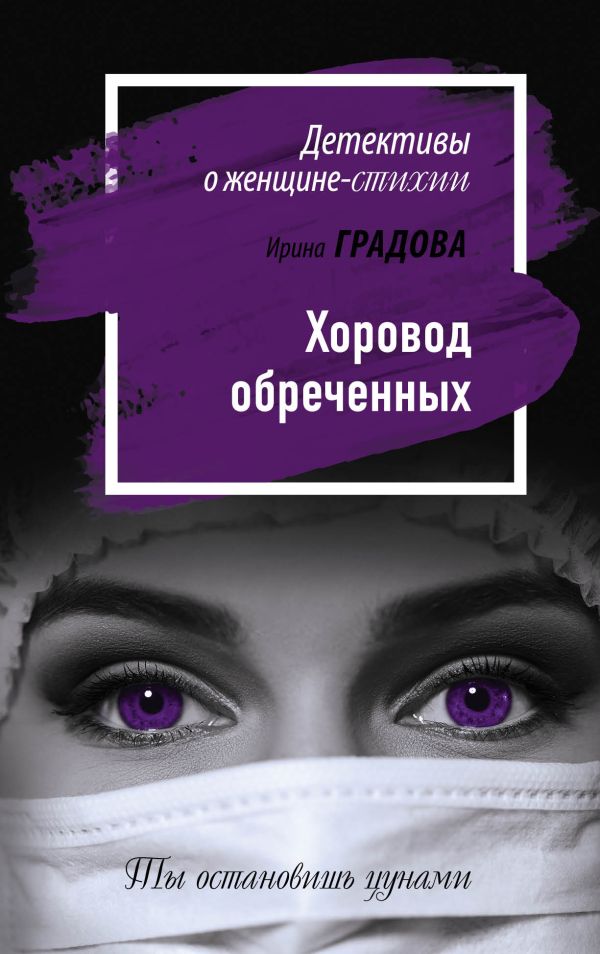 

Хоровод обреченных
