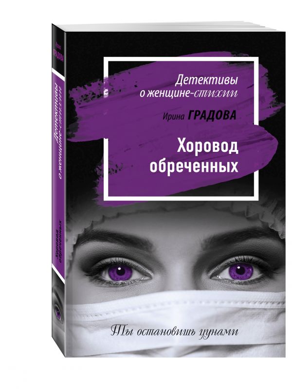 Хоровод обреченных Хоровод обреченных Градова И.