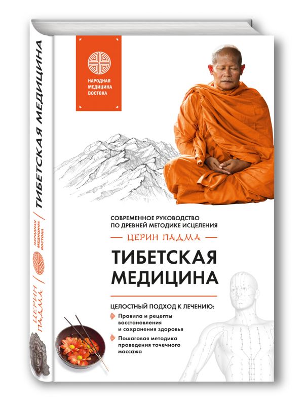 Zakazat.ru: Тибетская медицина. Церин Падма