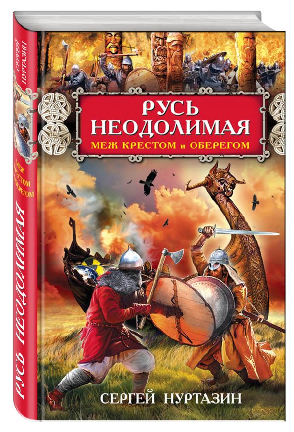 Zakazat.ru: Русь неодолимая. Меж крестом и оберегом. Нуртазин Сергей Викторович