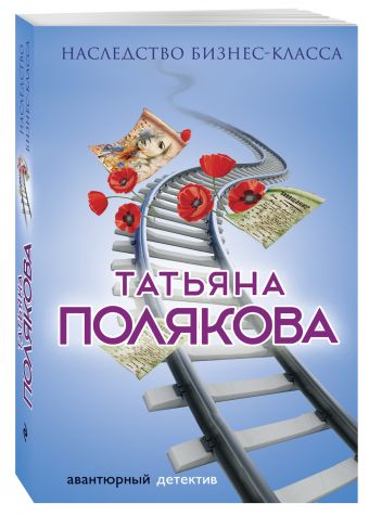 Наследство бизнес-класса Наследство бизнес-класса Полякова Т.В.