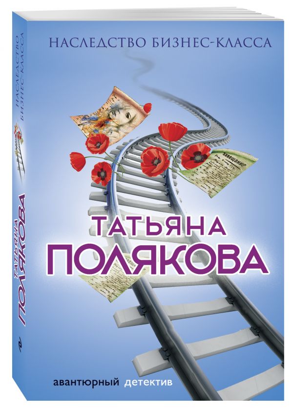 Наследство бизнес-класса Наследство бизнес-класса Полякова Т.В.