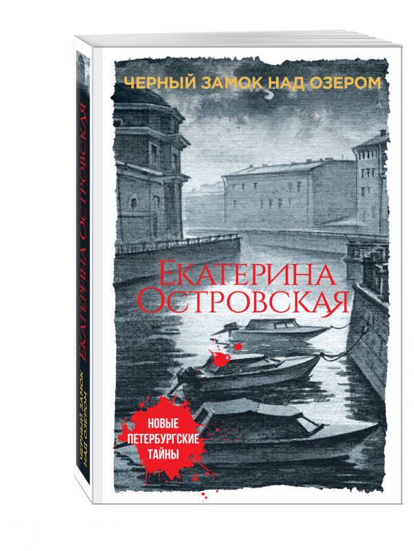 Черный замок над озером Черный замок над озером Островская Е.