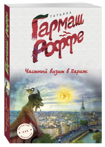Частный визит в Париж Частный визит в Париж Гармаш-Роффе Т.В.