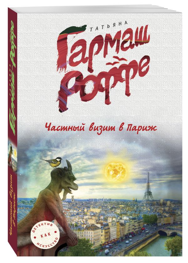 Частный визит в Париж Частный визит в Париж Гармаш-Роффе Т.В.
