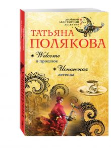 Welcome в прошлое. Испанская легенда