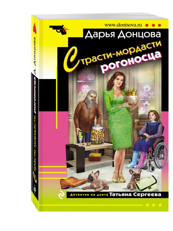 Zakazat.ru: Страсти-мордасти рогоносца. Донцова Дарья Аркадьевна