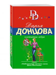 Клетчатая зебра