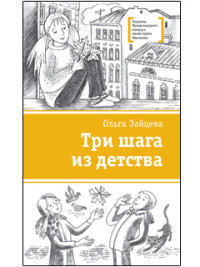 ЛМК Зайцева. Три шага из детства
