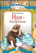 КК Чаплина. Ная-выдрёнок КК Чаплина. Ная-выдрёнок Чаплина