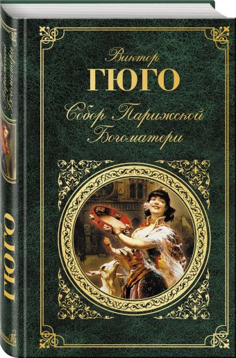 

Собор Парижской Богоматери