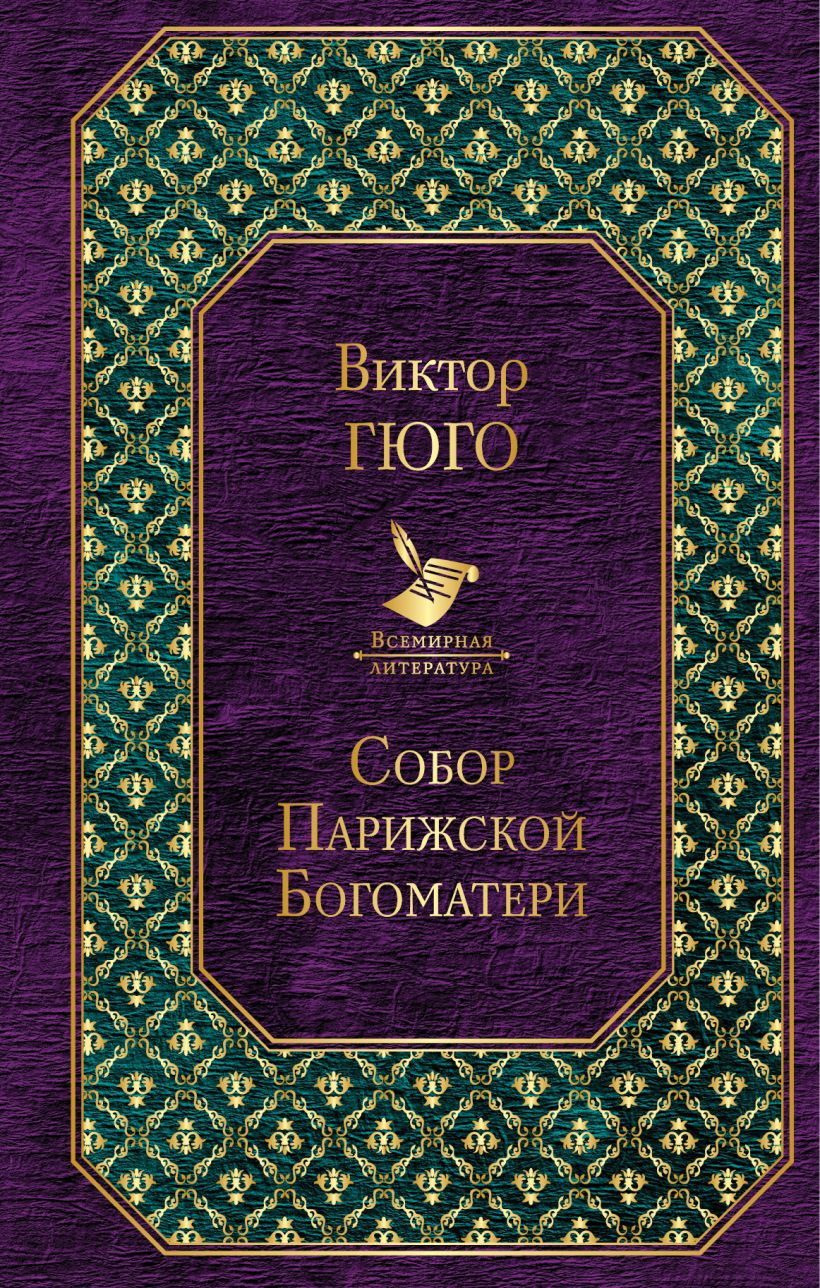 Книга Собор Парижской Богоматери • Виктор Гюго – купить книгу по низкой ...