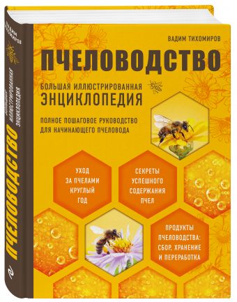 Пчеловодство. Большая иллюстрированная энциклопедия (2-е изд.) Пчеловодство. Большая иллюстрированная энциклопедия (2-е изд.) Тихомиров В.В.
