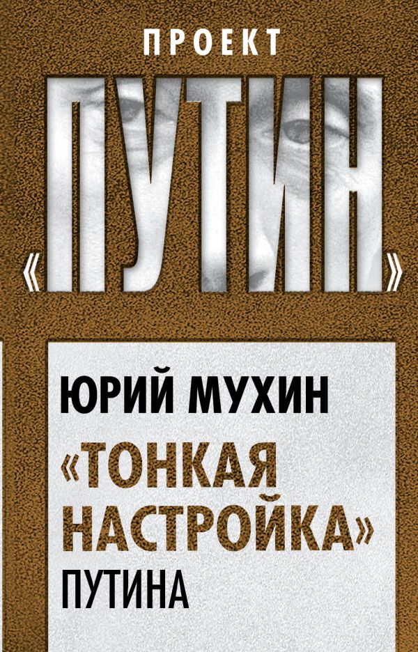 

«Тонкая настройка» Путина