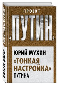 «Тонкая настройка» Путина