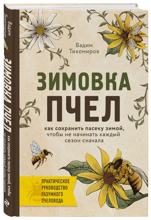 Зимовка пчел. Как не начинать каждый сезон сначала Зимовка пчел. Как не начинать каждый сезон сначала Тихомиров В.В.