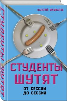 Студенты шутят. От сессии до сессии