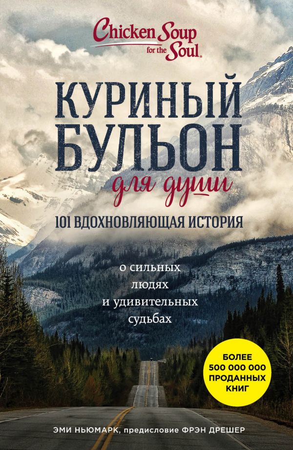 Куриный бульон для души: 101 вдохновляющая история о сильных людях и удивительных судьбах. Ньюмарк Эми