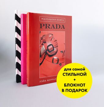 

Для самой модной! +Блокнот в подарок (оф.2) (комплект)