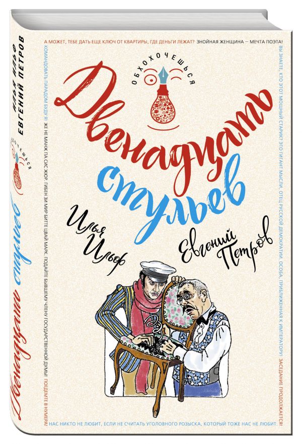 Ильф Илья Арнольдович, Петров Евгений Петрович - Двенадцать стульев