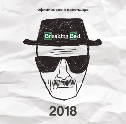Breaking Bad. Календарь настенный на 2018 год - фото 1