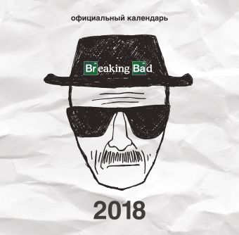 Breaking Bad. Календарь настенный на 2018 год блокнот breaking bad во все тяжкие a5 192 стр