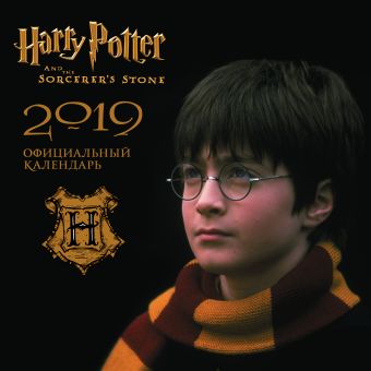 

Гарри Поттер. Календарь настенный на 2019 год