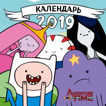 

Время приключений. Календарь настенный на 2019 год