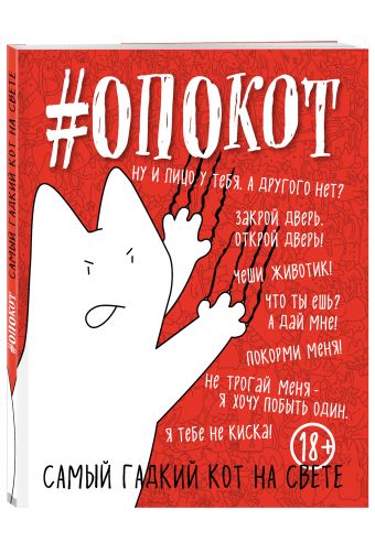 #опокот. Самый гадкий кот на свете (красный) #опокот. Самый гадкий кот на свете (красный)