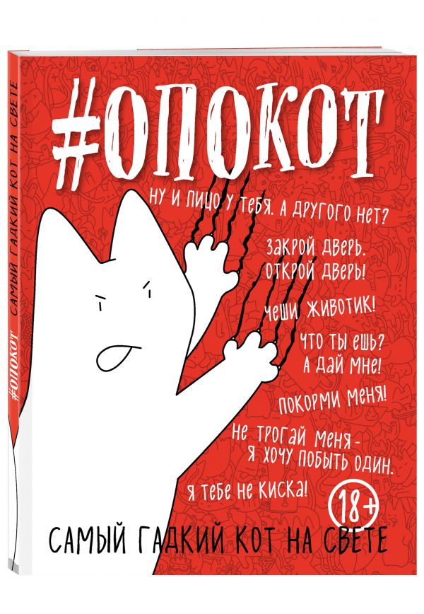 #опокот. Самый гадкий кот на свете (красный) #опокот. Самый гадкий кот на свете (красный)