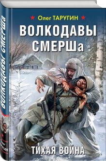Волкодавы СМЕРШа. Тихая война