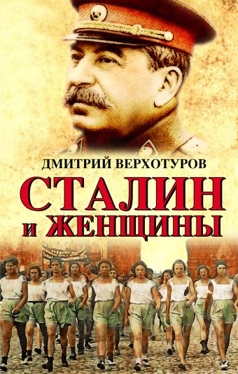 Верхотуров Дмитрий Николаевич Сталин и женщины