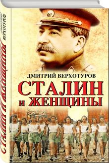 Сталин и женщины
