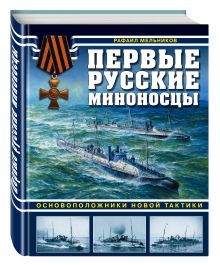 Первые русские миноносцы. Основоположники новой тактики