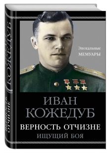 Верность Отчизне. Ищущий боя