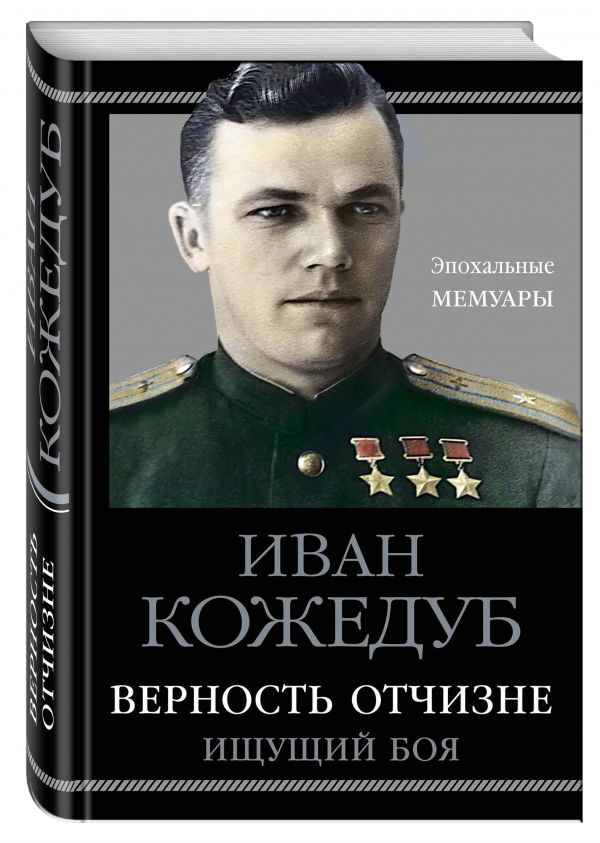 Верность Отчизне. Ищущий боя Верность Отчизне. Ищущий боя Кожедуб И.Н.