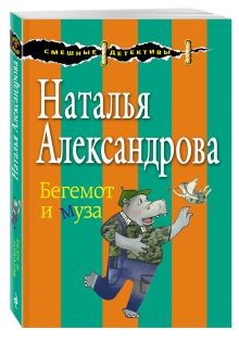 Бегемот и муза