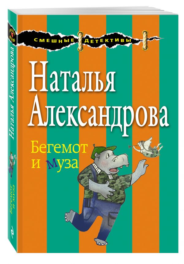 Бегемот и муза Бегемот и муза Александрова Н.Н.