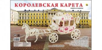 СБОРНЫЕ МОДЕЛИ. 3 BIG.КОРОЛЕВСКАЯ КАРЕТА (арт. МД-5256) СБОРНЫЕ МОДЕЛИ. 3 BIG.КОРОЛЕВСКАЯ КАРЕТА (арт. МД-5256)