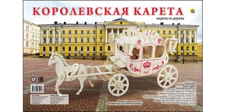 СБОРНЫЕ МОДЕЛИ. 3 BIG.КОРОЛЕВСКАЯ КАРЕТА (арт. МД-5256) СБОРНЫЕ МОДЕЛИ. 3 BIG.КОРОЛЕВСКАЯ КАРЕТА (арт. МД-5256)