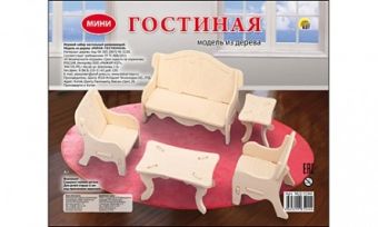 СБОРНЫЕ МОДЕЛИ. 2 ЛИСТА.МИНИ-ГОСТИННАЯ (Арт. МД-5244) СБОРНЫЕ МОДЕЛИ. 2 ЛИСТА.МИНИ-ГОСТИННАЯ (Арт. МД-5244)