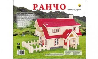 СБОРНЫЕ МОДЕЛИ. 2 ЛИСТА.РАНЧО (Арт. МД-5242) СБОРНЫЕ МОДЕЛИ. 2 ЛИСТА.РАНЧО (Арт. МД-5242)