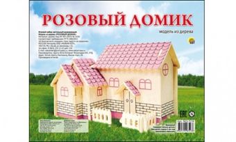 СБОРНЫЕ МОДЕЛИ. 2 ЛИСТА.РОЗОВЫЙ ДОМИК (Арт. МД-5238) СБОРНЫЕ МОДЕЛИ. 2 ЛИСТА.РОЗОВЫЙ ДОМИК (Арт. МД-5238)