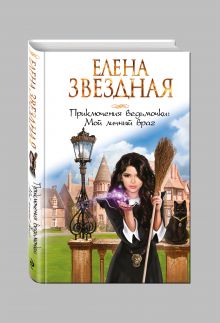 Приключения ведьмочки: Мой личный враг