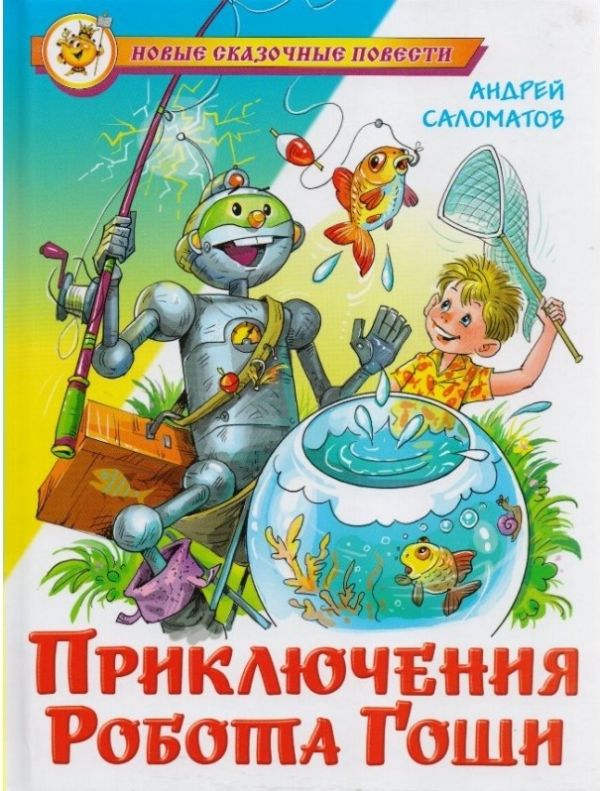 Приключения робота Гоши Приключения робота Гоши Саломатов А.