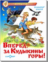 Вперед, за Кудыкины горы! Вперед, за Кудыкины горы! Благов В.