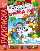 Раскраска "Изучаем времена года" Раскраска "Изучаем времена года"