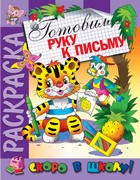 Раскраска "Готовим руку к письму" Раскраска "Готовим руку к письму"