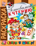 Раскраска "Готовимся к чтению" Раскраска "Готовимся к чтению"